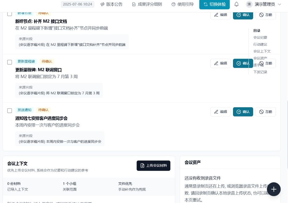 AI 会议工作台中待确认的行动建议及确认操作