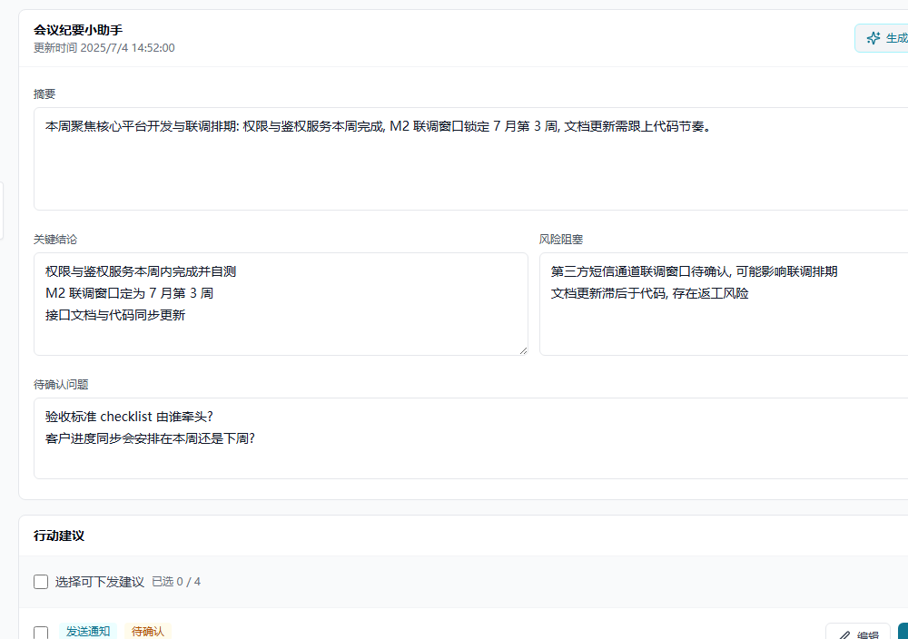 AI 会议工作台中沉淀会议摘要和待确认建议