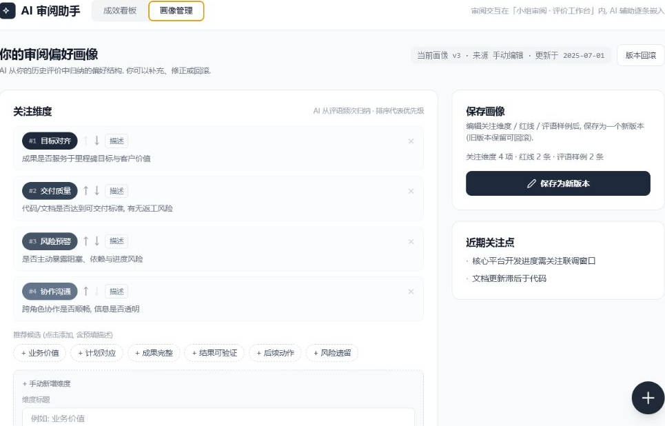 管理者审阅偏好画像,可编辑关注维度并保存或回滚版本